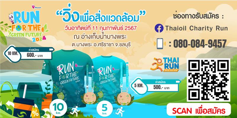 กลุ่มไทยออยล์เชิญชวนเข้าร่วมงานวิ่ง Thaioil Run For The Green Future 2024 วิ่งเพื่อสุขภาพและสิ่งแวดล้อม ในวันอาทิตย์ที่ 11 ก.พ. 67