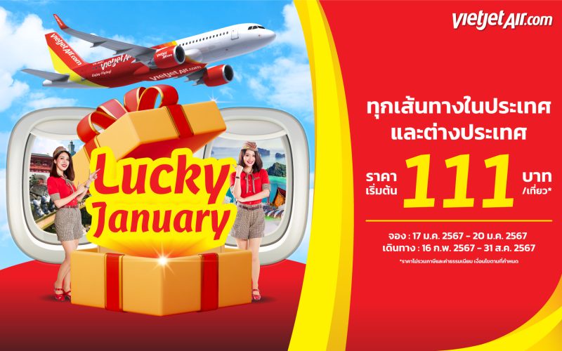 ไทยเวียตเจ็ทออกโปรฯ 'Lucky January' ตั๋วเริ่มต้น 111 บาท