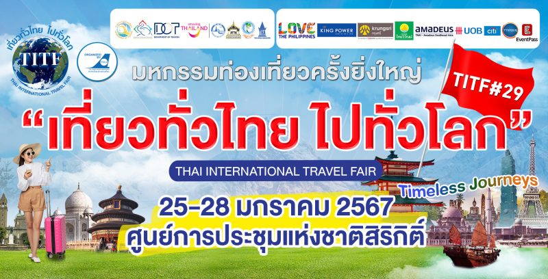 TTAA เดินหน้าจัดมหกรรม เที่ยวทั่วไทย ไปทั่วโลก ครั้งที่ 29 คนชอบเที่ยวห้ามพลาด!! 25-28 ม.ค.นี้