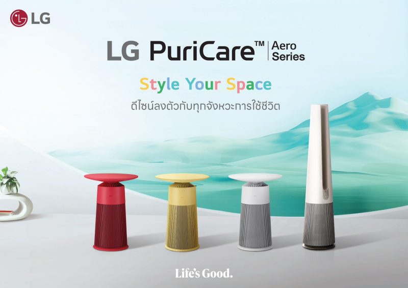แอลจี ชวนคนไทยรับมือฝุ่น PM 2.5 ด้วยเครื่องฟอกอากาศ LG PuriCare หลากหลายดีไซน์ พร้อมนวัตกรรมล้ำสมัย ตอบโจทย์การใช้งานทั่วทุกมุมบ้าน