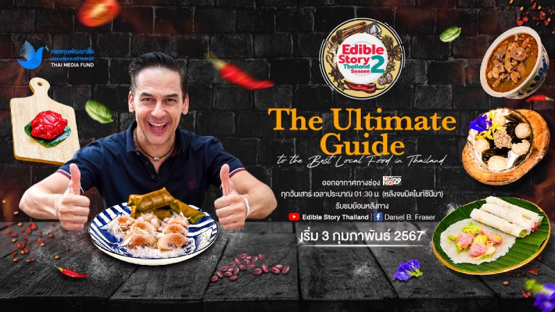 กองทุนพัฒนาสื่อปลอดภัยและสร้างสรรค์ หนุน Soft Power อาหารไทย เปิดตัวรายการ Edible Story Thailand Season