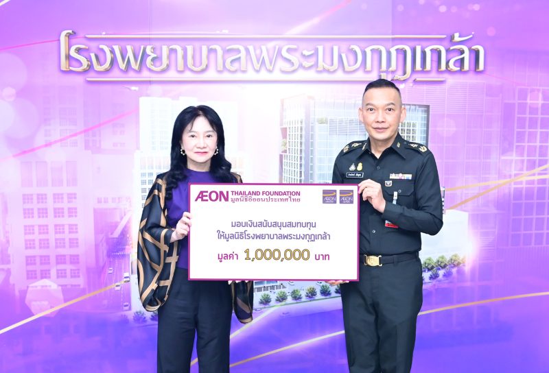 AEON Thailand Foundation grants financial support to Phramongkutklao Hospital Foundation under the royal