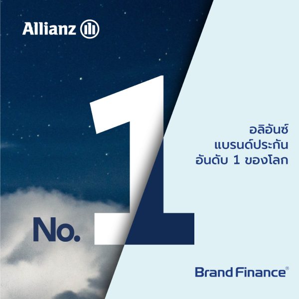 อลิอันซ์ ยืนหนึ่ง ครองตำแหน่งแบรนด์ประกันที่มีมูลค่าสูงสุดของโลกจากการจัดอันดับ Brand Finance