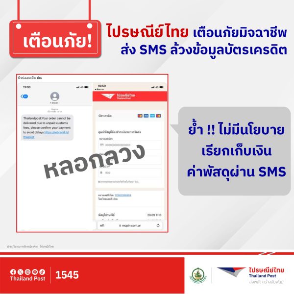ไปรษณีย์ไทยเตือนภัย มิจฉาชีพส่ง SMS ล้วงข้อมูลบัตรเครดิต ย้ำไม่มีนโยบายธุรกรรม - เรียกเก็บเงินผ่าน SMS