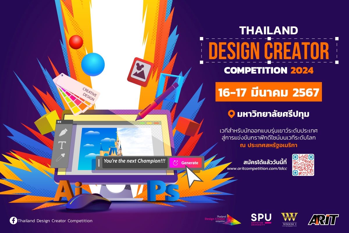 Thailand Design Creator Competition 2024 | การแข่งขันออกแบบผลงานด้วยโปรแกรมคอมพิวเตอร์ในชุด Adobe