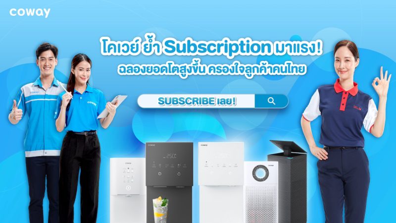 โคเวย์ ย้ำ Subscription มาแรง! ฉลองยอดขายโตสูงขึ้น ครองใจลูกค้าคนไทย เตรียมอัดโปรใหญ่-จัดอีเว้นต์ตลอดปี