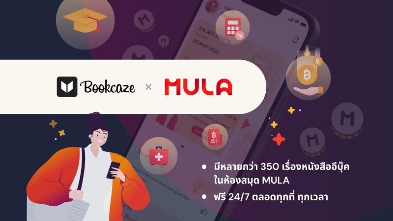MULA-X ร่วมมือกับ BOOKCAZE รวบรวม E-BOOKS กว่า 350 เล่ม ภายใต้ห้องสมุดออนไลน์
