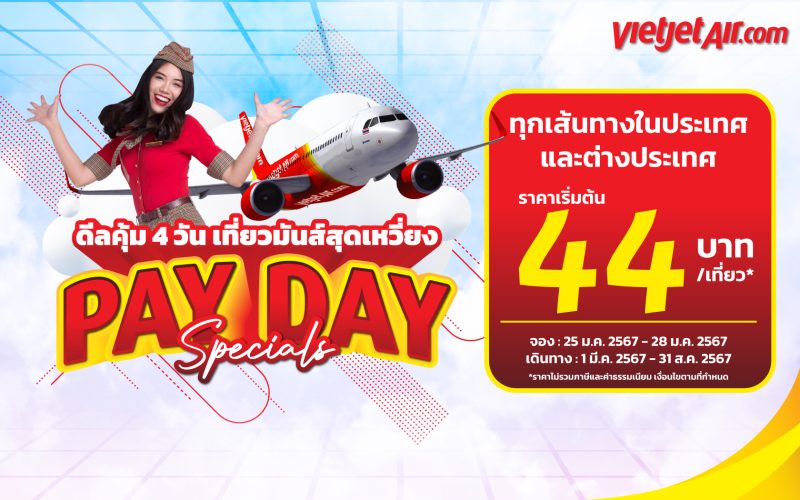 'ดีลคุ้ม 4 วัน เที่ยวมันส์สุดเหวี่ยง' กับไทยเวียตเจ็ท ตั๋วเริ่มต้น 44 บาท