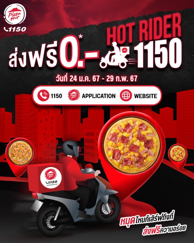 พิซซ่า ฮัท จัดโปรใหญ่ Hot Rider 1150 ส่งฟรี 0 บาท ปักหมุดที่ไหนก็เสิร์ฟถึงที่ พร้อมส่งฟรีความอร่อย