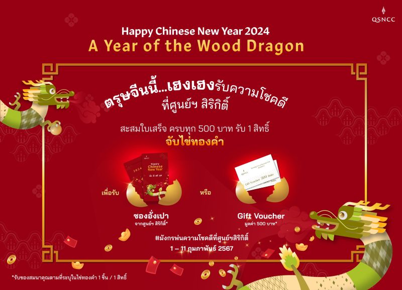 ศูนย์ฯ สิริกิติ์ ฉลองเทศกาลตรุษจีน จัดกิจกรรม มังกรพ่นความโชคดี Chinese New Year 2024:A Year of the Wood