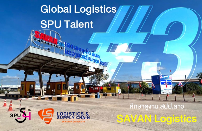 ส่อง! DEK LOGISTICS โครงการ Global Logistics SPU Talent รุ่น 3 บินลัดฟ้าเปิดประสบการณ์เรียนรู้ งานด้านโลจิสติกส์นานาชาติ