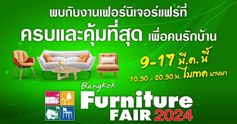 9-17 มีนาคมนี้ อลังการแน่นอน.ที่ไบเทค บางนา กับงาน Bangkok Furniture Fair 2024