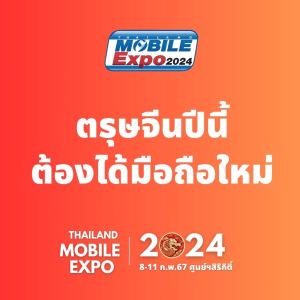 ตรุษจีนปีนี้ต้องได้มือถือใหม่ Thailand Mobile Expo 2024 มหกรรมมือถือที่ใหญ่ที่สุดของประเทศ ครั้งต้นปี จัดวันที่ 8-11 กุมภาพันธ์ 2567