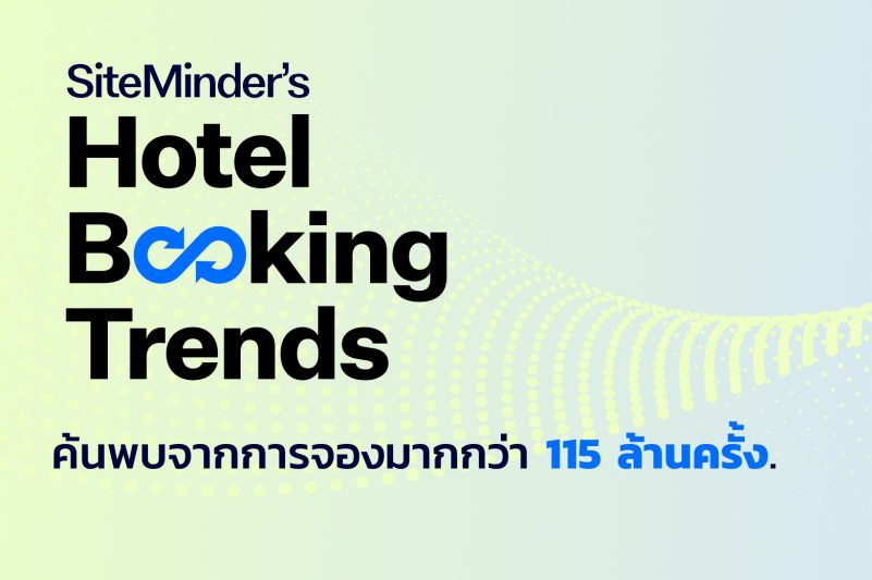 SiteMinder เผย ระยะเวลาการจองโรงแรมล่วงหน้าในไทยเฉลี่ยพุ่งสูงขึ้น 35% ในปี 2566 เนื่องจากมีการจองมาจากต่างประเทศเพิ่มมากขึ้น
