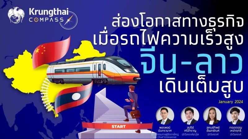 กรุงไทย ชี้โอกาสธุรกิจไทยในจีนและลาว อานิสงส์รถไฟความเร็วสูงหนุนส่งออกเพิ่มขึ้น 2.7 หมื่นล้าน