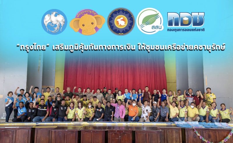 กรุงไทย เสริมภูมิคุ้มกันทางการเงิน ให้ชุมชนเครือข่ายคชานุรักษ์