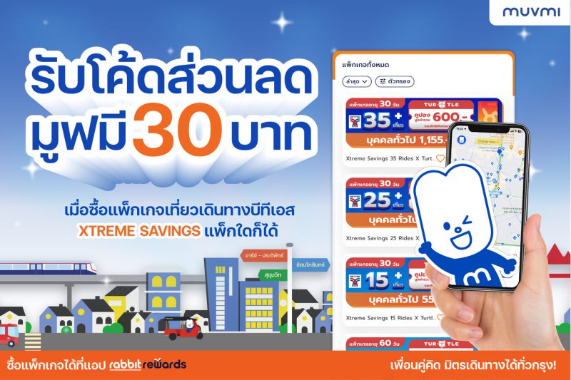MuvMi จับมือ Rabbit Rewards เอาใจคนใช้ BTS รับโค้ดส่วนลด 30 บาท เมื่อซื้อแพ็กเกจ XTREME SAVINGS วันนี้ถึง 31 มี.ค.