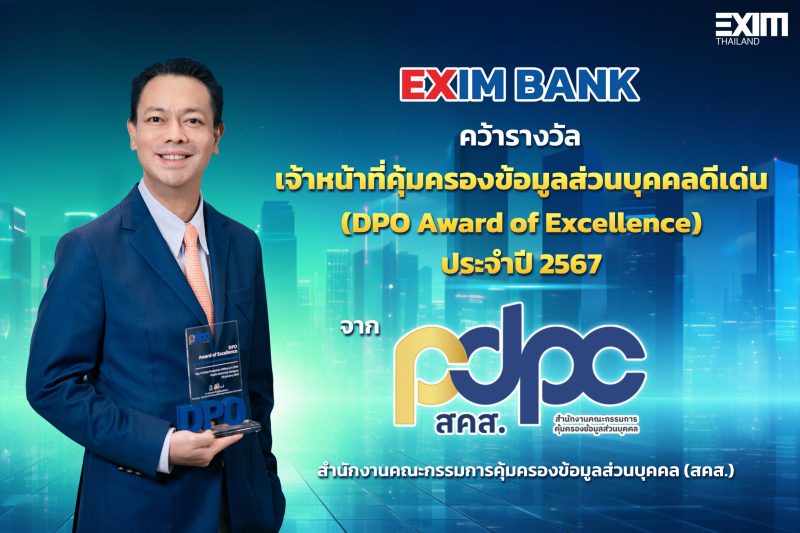 EXIM BANK คว้ารางวัล DPO Award of Excellence ประจำปี 2567