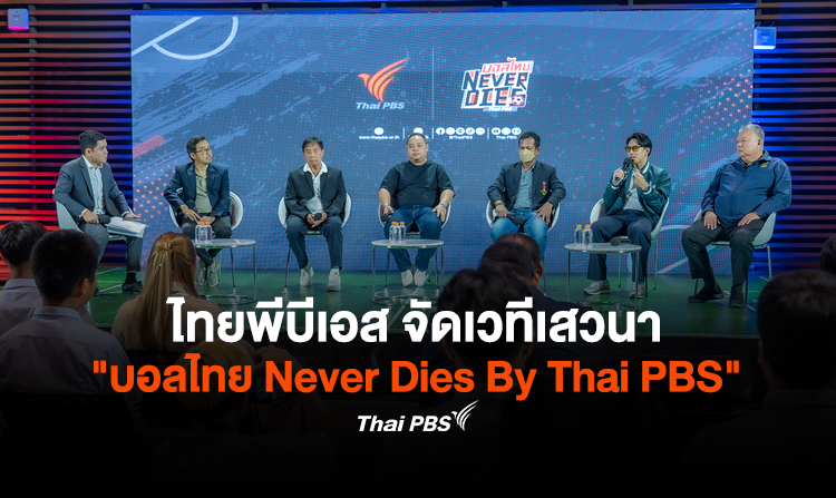 ไทยพีบีเอส จัดเวทีเสวนา บอลไทย Never Dies By Thai PBS ร่วมออกแบบทิศทางพัฒนาฟุตบอลไทยกับตัวจริงเรื่องบอลไทย