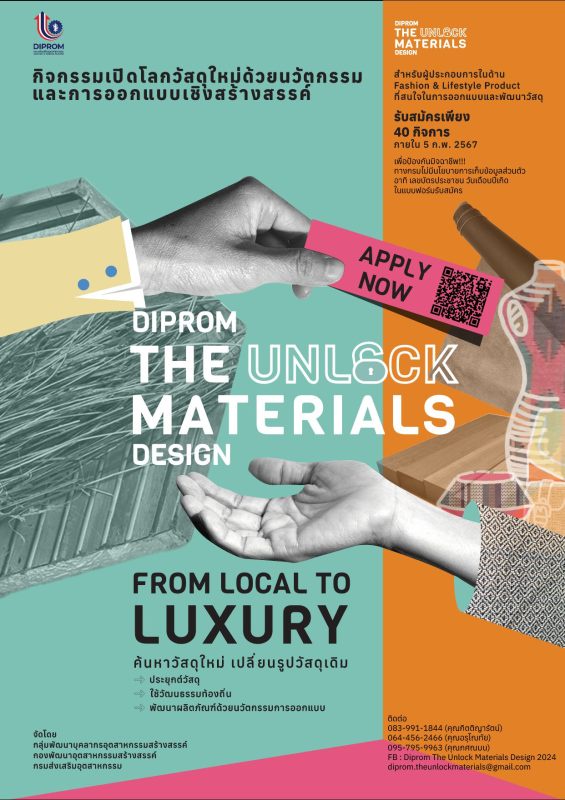 รับสมัครผู้ประกอบการร่วมโครงการ DIPROM The Unlock Materials Design 2024