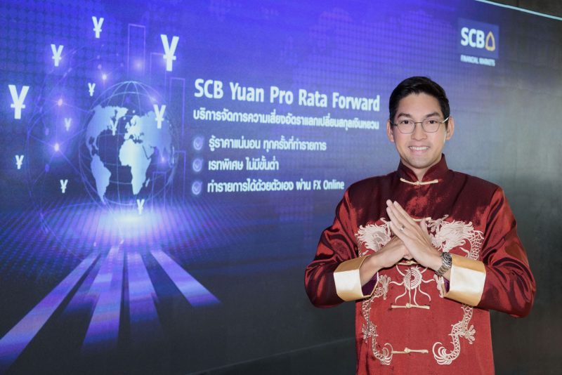 ไทยพาณิชย์ส่งบริการ SCB Yuan Pro Rata Forward หนุนธุรกรรมเงินหยวน โดยเป็นธนาคารเดียวให้ผู้ประกอบการทำรายการแลกเปลี่ยนเงินล่วงหน้า