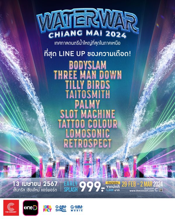 ปักหมุด 13 เมษายนนี้! เทศกาลดนตรีน้ำใหญ่ที่สุดในภาคเหนือ 'Water War Chiang Mai 2024' 'GMM SHOW' เตรียมสาดความเปียกกระหน่ำสุดมันส์กลางเมืองเชียงใหม่อีกครั้ง!