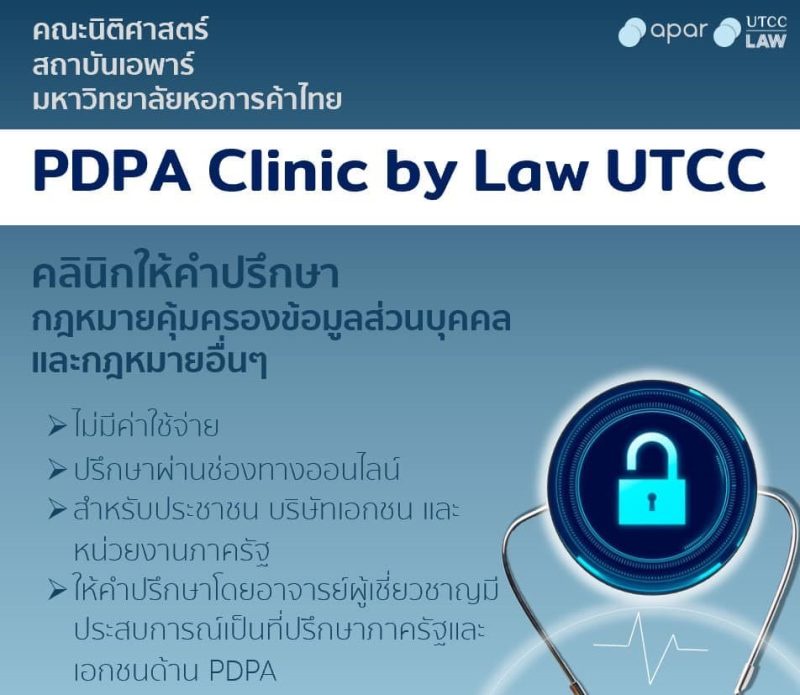 คณะนิติศาสตร์ ม.หอการค้าไทยเปิด PDPA Clinic by LAW UTCC ให้บริการปรึกษาปัญหาข้อมูลส่วนบุคคล ฟรี !