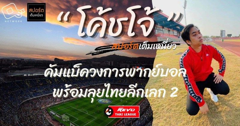 โค้ชโจ้ คว้าใบเบิกทาง Voice Of Thai League คัมแบ็ควงการพากย์บอลสุดเดือด พร้อมลุยไทยลีกเลก 2 เพิ่มสีสันยิงยาวตลอดฤดูกาล