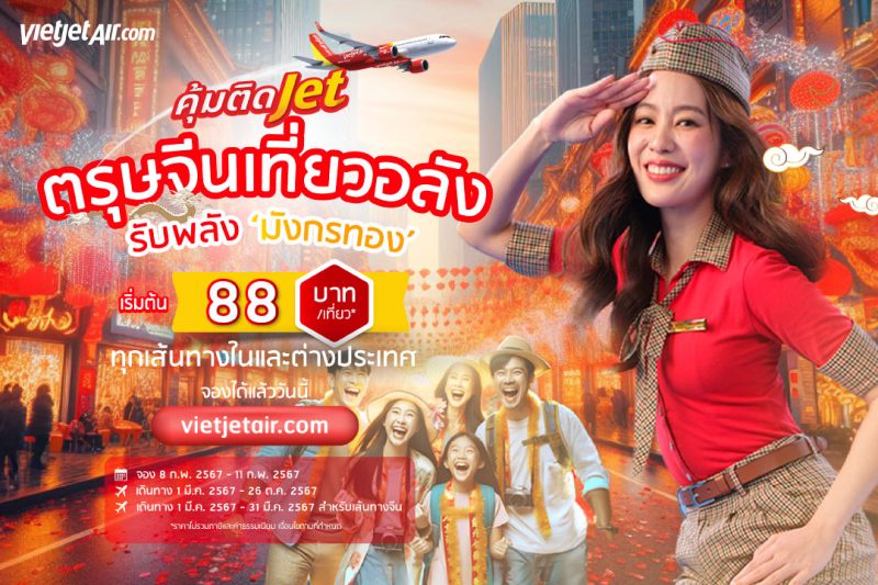 'ตรุษจีนเที่ยวอลัง รับพลังมังกรทอง' กับไทยเวียตเจ็ท ตั๋วเริ่มต้น 88 บาท
