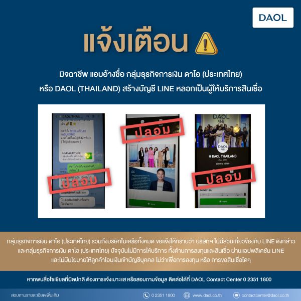 แจ้งเตือน!! กลุ่มธุรกิจการเงิน ดาโอ (ประเทศไทย) ถูกมิจฉาชีพแอบอ้างใช้ชื่อหลอกให้กู้เงินผ่าน LINE