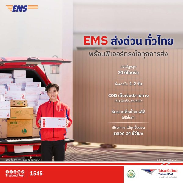 ไปรษณีย์ไทยตอกย้ำความวางใจส่งของกับไปรษณีย์โตพุ่งสูง 26% อัดโซลูชันรับบริการ EMS ส่งด่วน ทั่วไทย ด้วย 3 ฟีเจอร์สุดสะดวก