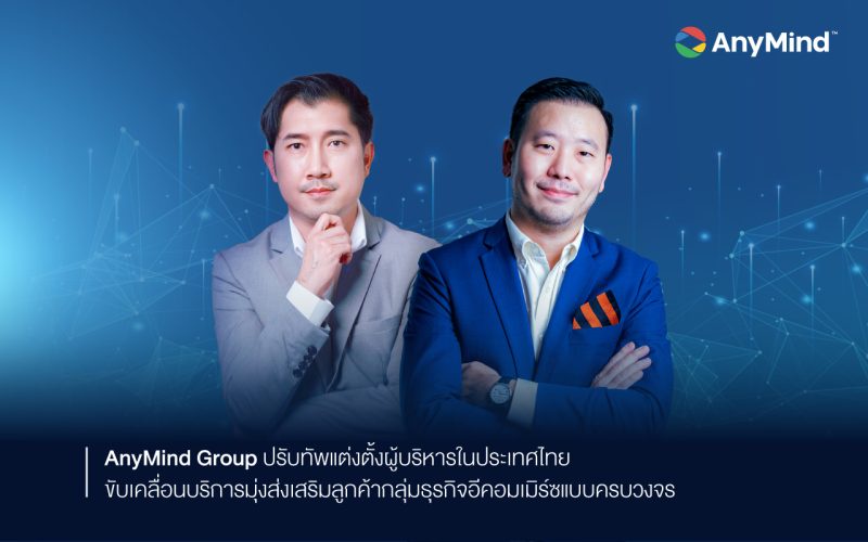 AnyMind Group ปรับทัพแต่งตั้งผู้บริหารในประเทศไทย ขับเคลื่อนบริการมุ่งส่งเสริมลูกค้ากลุ่มธุรกิจอีคอมเมิร์ซแบบครบวงจร