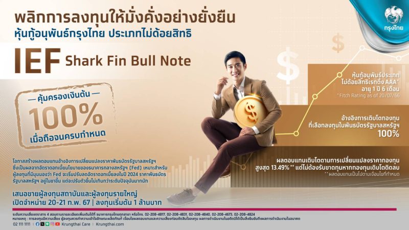 กรุงไทยเสนอขายหุ้นกู้อนุพันธ์ชุดใหม่ IEF Shark Fin Bull Note อ้างอิงพันธบัตรรัฐบาลสหรัฐฯ คุ้มครองเงินต้น100% พลิกการลงทุนให้ง่ายและงอกเงย ดีเดย์ 20-21