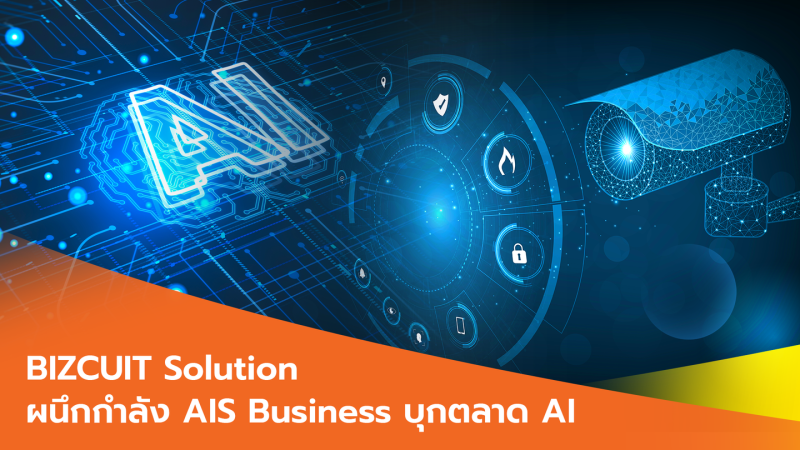 BIZCUIT Solution ผนึกกำลัง AIS Business บุกตลาด AI สำหรับธุรกิจค้าปลีก ดัน IoB Internet of Behavior สร้างมิติใหม่ในการบริหารงานรีเทล
