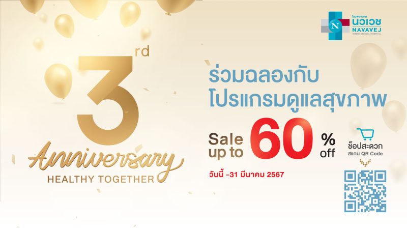 รพ.นวเวช จัดแคมเปญ 3rd. Anniversary Healthy Together ลดสูงสุดกว่า 60% ตั้งแต่วันนี้ ถึง 31 มีนาคม 2567