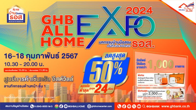 มีบ้านต้อนรับวาเลนไทน์!! ธอส. จัดงาน GHB ALL HOME EXPO 2024 @เซ็นทรัล อีสต์วิลล์ รามอินทรานำทรัพย์เด่น ทำเลดีกว่า 1,000 รายการ ลดสูงสุดถึง