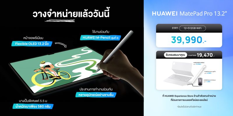HUAWEI MatePad Pro 13.2 วางขายแล้ววันนี้ เพียง 39,990 บาท