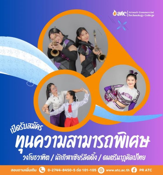 ATC เปิดรับสมัครนักศึกษาทุน ประเภทความสามารถพิเศษ (วงโยธวาทิต/นักกีฬาเชียร์ลีดดิ้ง/ศิลปวัฒธรรมไทย)