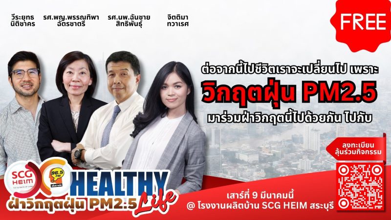 คลื่นความคิด 96.5 จับมือ SCG HEIM ชวนคนไทยฝ่าวิกฤตฝุ่น PM2.5 ไปด้วยกันใน Healthy Life ฝ่าวิกฤตฝุ่น PM2.5