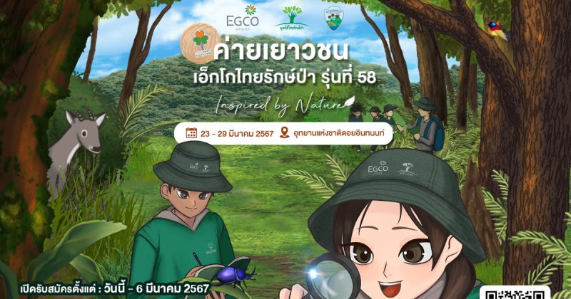 EGCO Group เปิดรับสมัครเด็ก ม.ปลาย ร่วมค่ายเยาวชนเอ็กโกไทยรักษ์ป่า รุ่น 58 ลุยสำรวจและรับแรงบันดาลใจจากป่าต้นน้ำดอยอินทนนท์