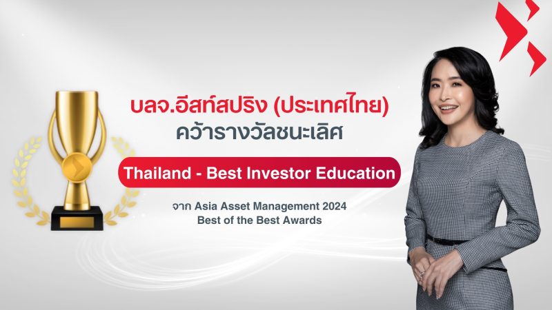 บลจ.อีสท์สปริง คว้ารางวัลระดับสากล Thailand Best Investor Education บลจ.ที่ส่งมอบความรู้แก่นักลงทุนที่ดีที่สุด ประจำปี