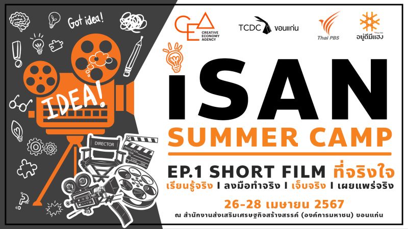 Thai PBS จับมือภาคีฯ จัด ISAN SUMMER CAMP รับสมัครเยาวชนนักสร้างสรรค์ บอกเล่าเรื่องราวของอีสาน ผ่านทักษะการผลิตสื่อแบบ