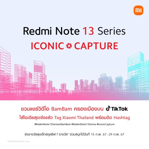 เสียวหมี่ ชวนร่วมกิจกรรม 'Redmi Note 13 Series ICONIC CAPTURE' ครีเอทพร้อมแชร์วิดีโอเพื่อลุ้นรับสมาร์ทโฟน Redmi Note 13 Pro 5G พร้อมลายเซนต์