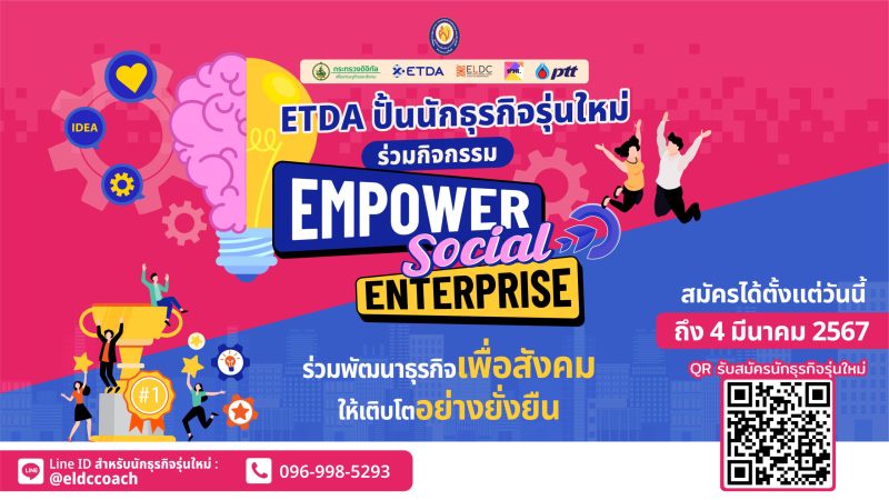 ETDA เปิดรับสมัครนักศึกษา และชุมชนทั่วไทย ก้าวสู่นักธุรกิจรุ่นใหม่ ดันชุมชนสร้างโอกาส เพิ่มรายได้ ผ่านกิจกรรม EMPOWER SOCIAL