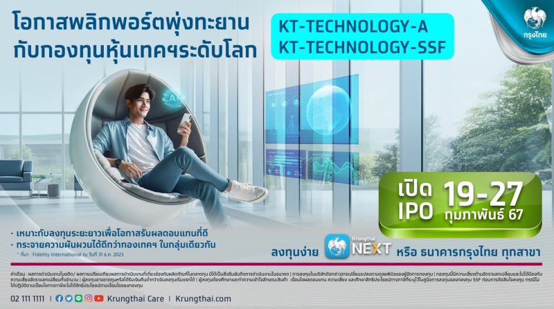 กรุงไทย เสนอขายกองทุนเปิดเคแทม World Technology พลิกโอกาสรับผลตอบแทนในหุ้นเทคโนโลยีระดับโลก เปิดไอพีโอ 19-27