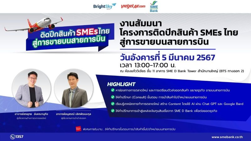 SME D Bank เดินหน้าหนุนอุตสาหกรรมท่องเที่ยว จับมือ Sky Vibe ติดปีกพาสินค้าเอสเอ็มอีไทย ขายบนเครื่องบิน 'ไทยเวียตเจ็ท