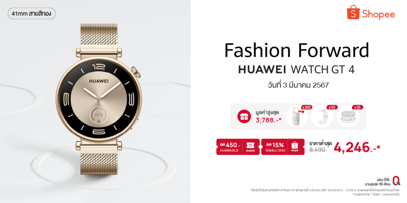 แนะนำไอเทมของขวัญสำหรับคุณผู้หญิง HUAWEI WATCH GT 4 สีใหม่ Light Gold Edition ขายออนไลน์ 3.3 นี้ ราคาต่ำสุดเพียง 4,246 บาท ที่ Shopee
