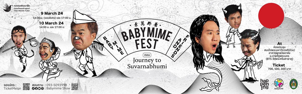 วอร์มเสียงหัวเราะ แล้วพบกับละครใบ้ Babymime Fest - Journey to Suvarnabhumi การผจญภัยครั้งใหม่ที่ยิ่งใหญ่กว่าเดิม