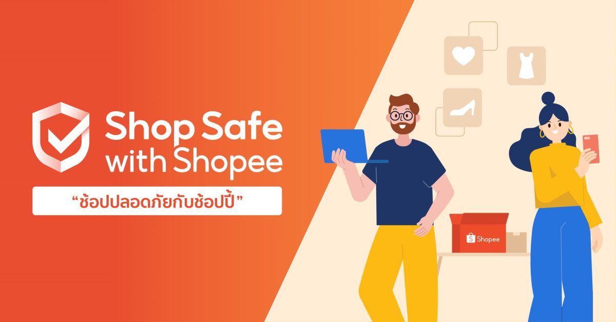 ช้อปปี้เสริมแกร่งโปรแกรม Shop Safe with Shopee ช้อปปลอดภัยกับช้อปปี้ ตอกย้ำการเป็นแพลตฟอร์มผู้นำที่ผู้ใช้งานชาวไทยวางใจ