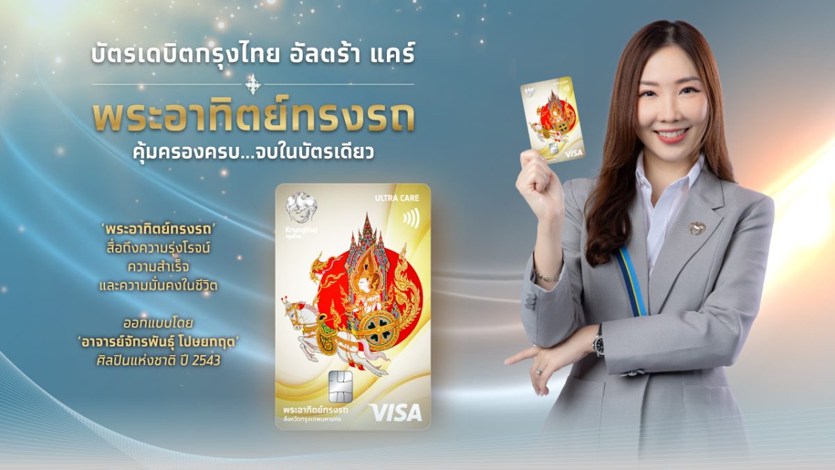 กรุงไทยฉลอง 58 ปี เปิดตัว บัตรเดบิตกรุงไทย อัลตร้า แคร์ พระอาทิตย์ทรงรถ